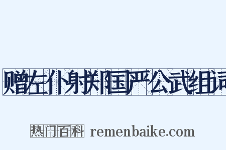 赠左仆射郑国严公武组词是什么意思的图片